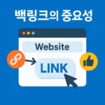 “백링크란? 웹사이트 노출을 10배 높이는 비밀 전략”