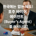 한국에는 없는 제도! 호주 바이어 에이전트(Buyer’s Agent)를 아시나요?